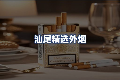 汕尾精选外烟